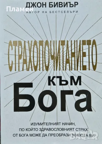 Страхопочитанието към Бога Джон Бивиър 