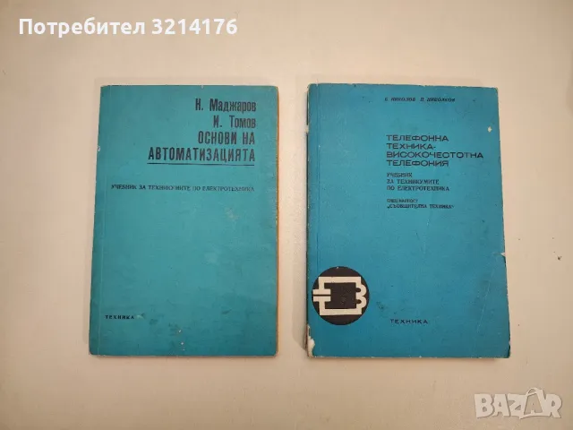 Основи на автоматизацията - Никола Е. Маджаров, Илия И. Томов