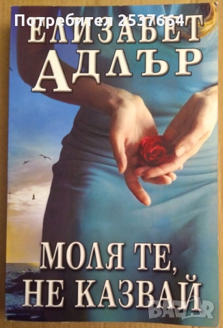 Моля те, не казвай  Елизабет Адлър