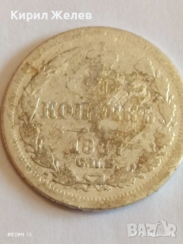 Сребърна монета 20 копейки 1867г. Руска Империя за КОЛЕКЦИОНЕРИ 44408, снимка 4 - Нумизматика и бонистика - 53644669