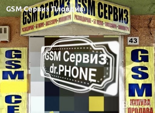 GSM service/сервиз/serviz dr.PHONE-GSM сервиз Пловдив/gsm service/gsm сервиз/гсм сервиз, снимка 1 - Ремонт на телефони - 22266816