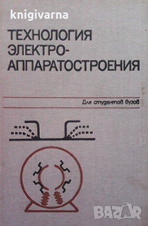 Технология электроаппаратостроения Ю. А. Филипова