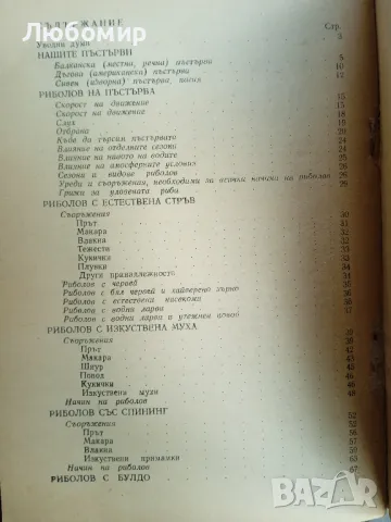 Пъстървата, снимка 2 - Други - 50051993