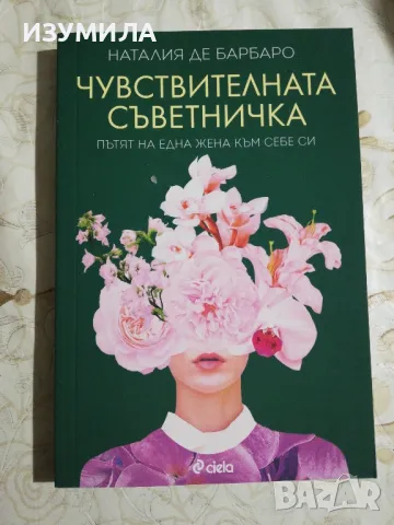 Чувствителната съветничка - Наталия де Барбаро