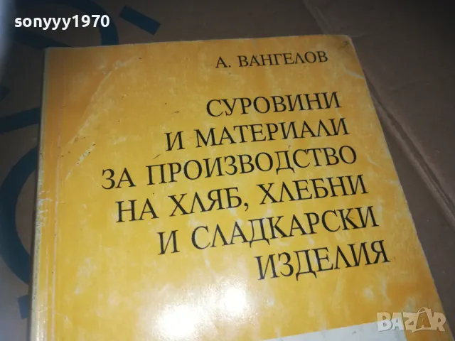 ПРОИЗВОДСТВО НА ХЛЯБ-КНИГА 3009241547, снимка 9 - Специализирана литература - 47408177