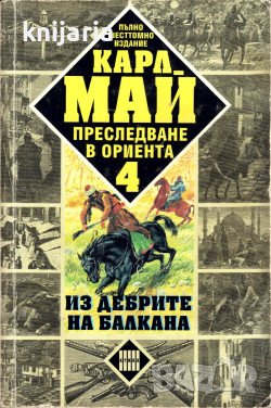 Преследване в ориента том 4: Из дебрите на Балкана