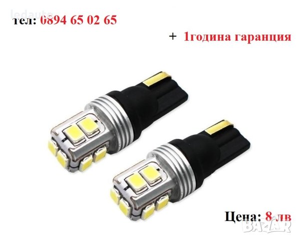 ЛЕД/LED диодни крушки за габарити. W5W/T10, снимка 1 - Аксесоари и консумативи - 24041558