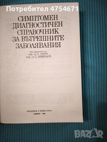 Симптоматичен диагностичен справочник за вътрешни заболявания , снимка 2 - Специализирана литература - 53869079
