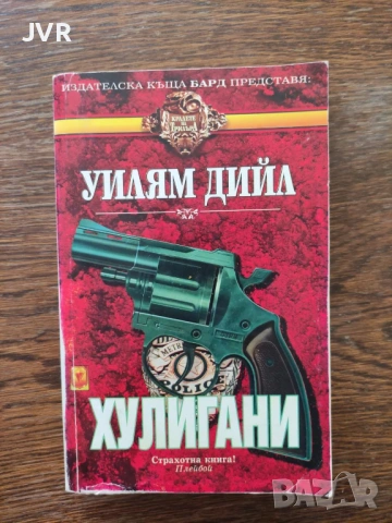 Разпродажба на книги по 2.50 евро за брой., снимка 7 - Художествена литература - 53667072