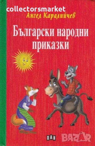 Български народни приказки, снимка 1 - Детски книжки - 41003018