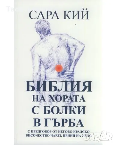 Библия на хората с болки в гърба
