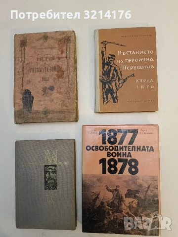 Освободителната война 1877-1878 - Цонко Генов (Отлично състояние)