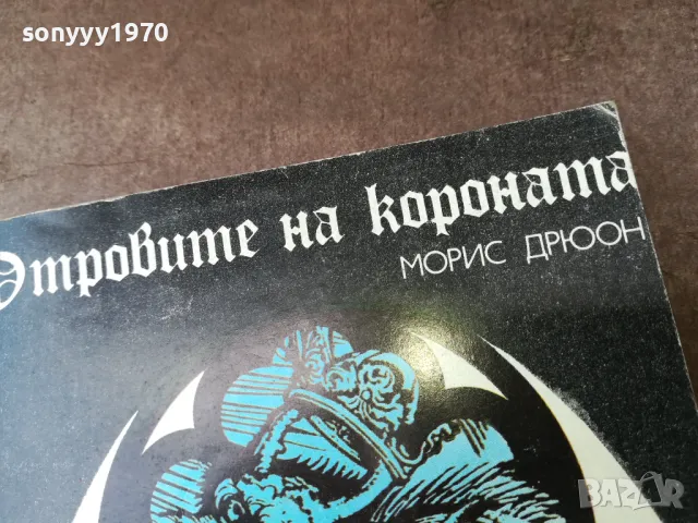 ОТРОВИТЕ НА КОРОНАТА 3004251311, снимка 4 - Художествена литература - 50094557