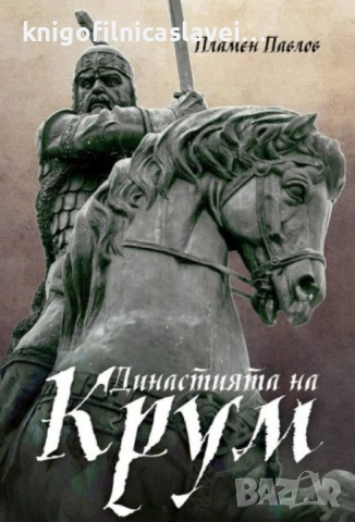 Пламен Павлов - Династията на Крум (2019)