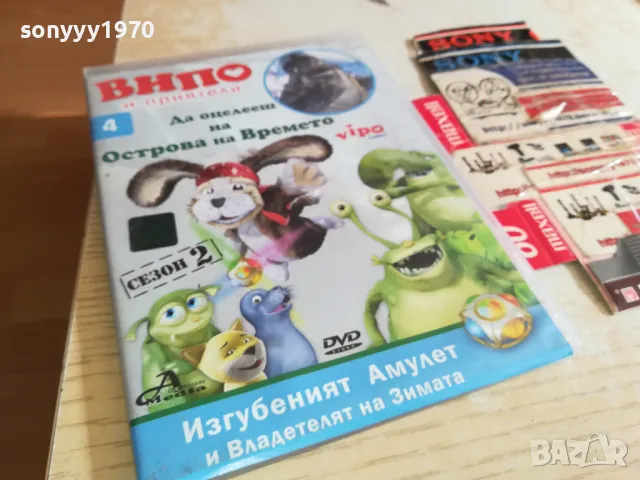 ВИПО И ПРИЯТЕЛИ 4 ДВД 0303251832, снимка 4 - DVD филми - 49348519