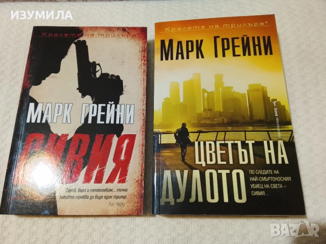 Сивия / Цветът на дулото - Марк Грейни