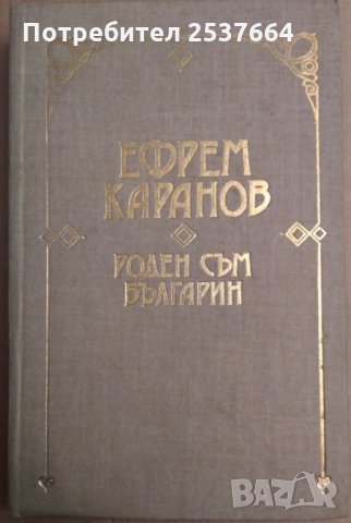 Роден съм българин  Ефрем Каранов, снимка 1 - Специализирана литература - 35908106