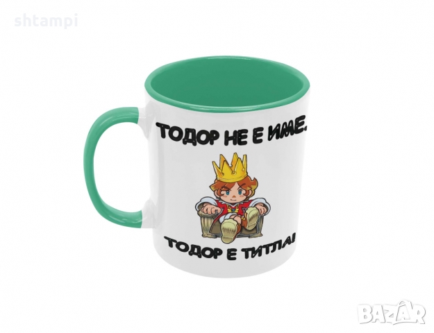 Чаша ТОДОР не е Име - титла,Имен Ден Тодор,Празник, снимка 5 - Чаши - 36032491