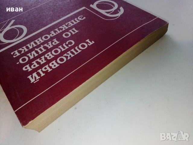 Толковый словарь по радиоелектронике - 1993г., снимка 10 - Специализирана литература - 39595574