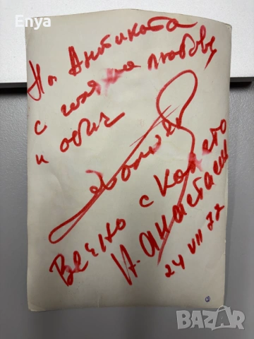 Снимка с посвещение и автограф от артиста Никола Анастасов-1977 г., снимка 2 - Колекции - 53619572