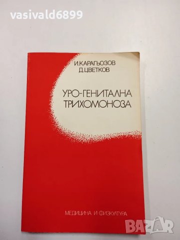 "Уро - генитална трихомоноза"