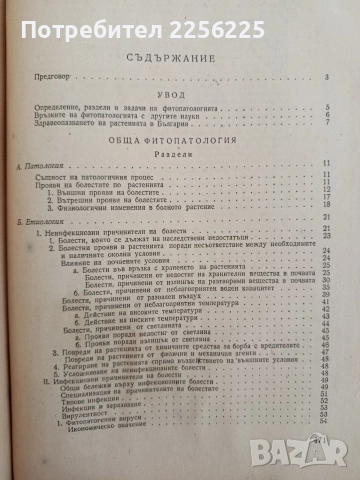 Фитопатология 1964г, снимка 10 - Специализирана литература - 52790203