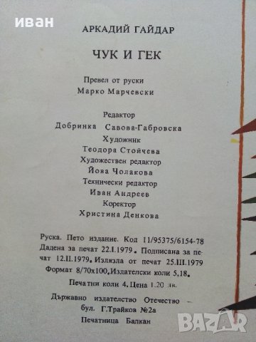Чук и Гек - Аркадий Гайдар - 1979г., снимка 6 - Детски книжки - 39756992