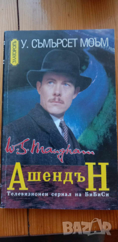 Ашендън - Съмърсет Моъм, снимка 1