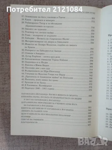 Автобиография на един йогин - Парамаханса Йогананда , снимка 5 - Биографии, мемоари и спомени - 56325151