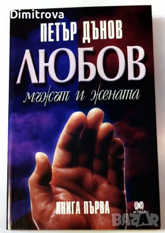Любов. Книга 1: Мъжът и жената - Петър Дънов