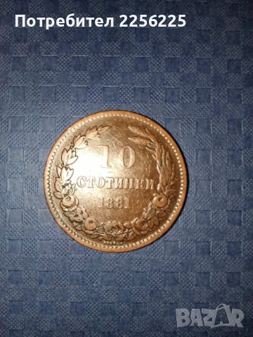 10 стотинки 1881 година