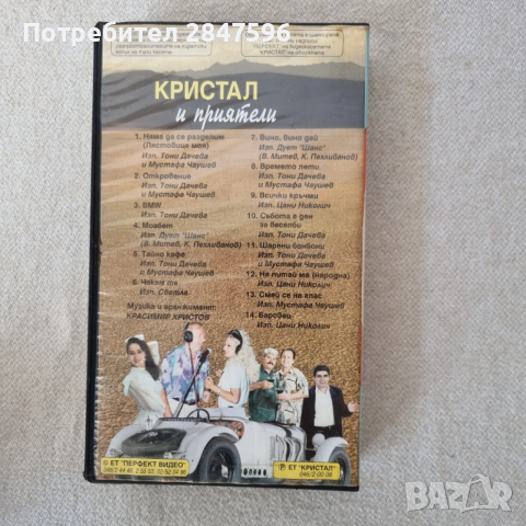 Видеокасета "Кристал и приятели", снимка 2 - Други музикални жанрове - 52535195