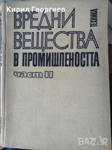 Вредни вещества в промишлеността. Част 2 , снимка 1