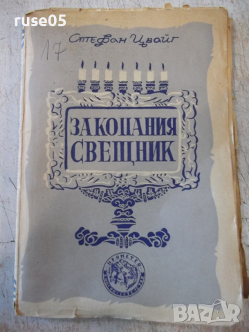 Книга "Закопания свещник - Стефан Цвайг" - 144 стр.