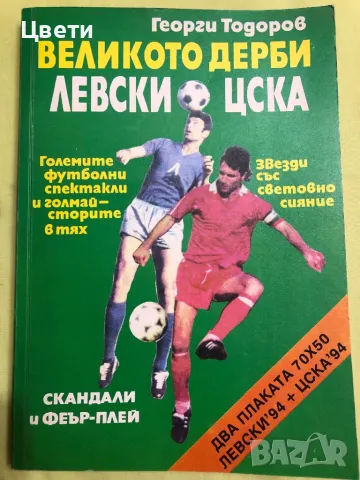 Футбол Великото дерби Левски ЦСКА 