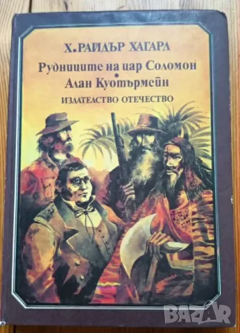 Рудниците на цар Соломон; Алан Куотърмейн - Хенри Райдър Хагард