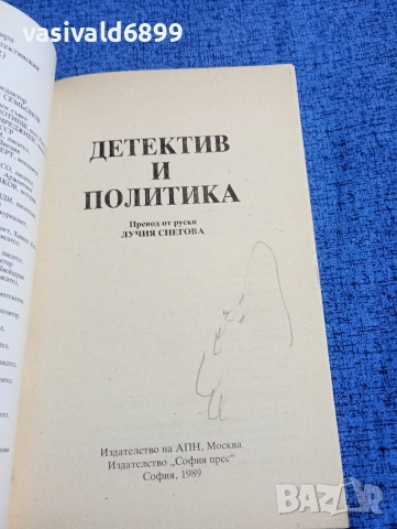 "Детектив и политика", снимка 4 - Други - 53576267