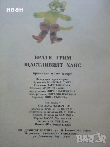 Щастливият Ханс том2 - Братя Грим - 1983г., снимка 3 - Детски книжки - 41841428