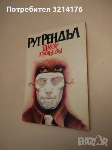 Демон в моите очи - Рут Рендъл 