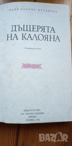 Дъщерята на Калояна - Фани Попова-Мутафова, снимка 2 - Българска литература - 51310649