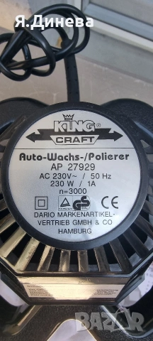 Полирпастираща машина King craft 230w, снимка 5 - Други инструменти - 53873462
