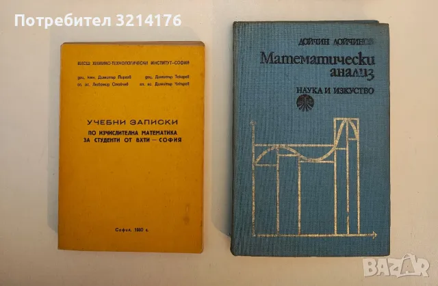 Математически анализ - Дойчин Дойчинов, снимка 1
