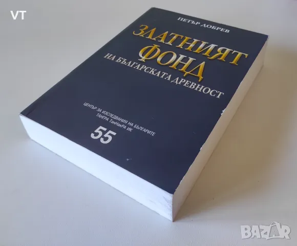 Златният фонд на българската древност - Петър Добрев, снимка 3 - Специализирана литература - 48078617