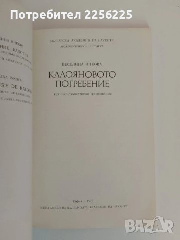 Калояновото погребение, снимка 6 - Специализирана литература - 51089524