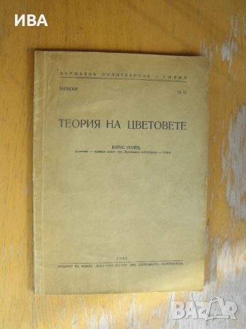 Теория на цветовете.  Автор: Борис Колев., снимка 1