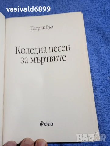 Патрик Дън - Коледна песен за мъртвите , снимка 4 - Художествена литература - 50833402