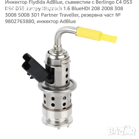 ad blue инжектор за Пежо Ситроен 1.6 hid