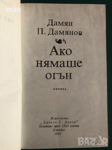 "Ако нямаше огън" Дамян П. Дамянов, снимка 2 - Българска литература - 41902121