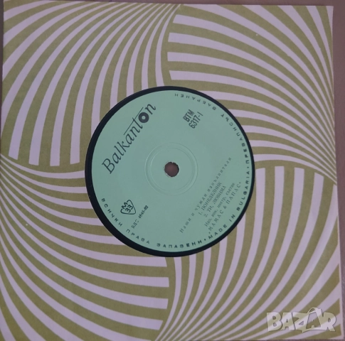 Грамофонни плочи 7" сингли Балкантон цени в обявата, снимка 7 - Грамофонни плочи - 45632622