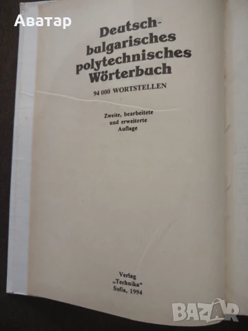 Българо-немски политехнически речник, снимка 3 - Чуждоезиково обучение, речници - 50628316